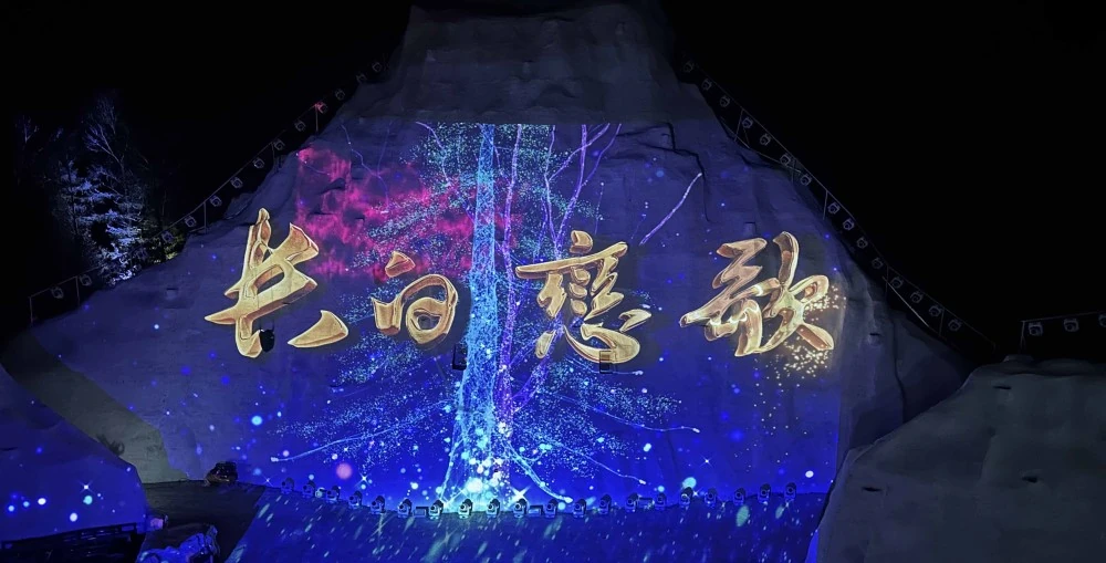 The “Changbai Love Song Performance” utilizes 24 Christie DWU19-HS laser projectors.